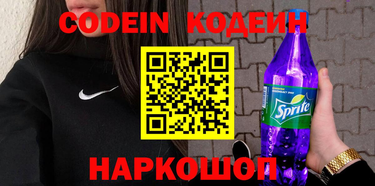 Новосибирск  Кодеиновый сироп Lean Purple Drank  Вход с VPN 